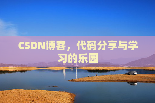 CSDN博客，代码分享与学习的乐园